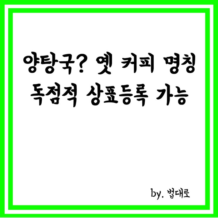  ‘양탕국’ 아시나요,대법 “옛 커피 명칭, 독점적 상표등록 가능”