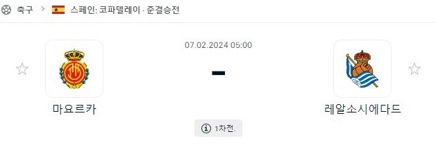  2월7일 마요르카 소시에다드 스페인코파델레이