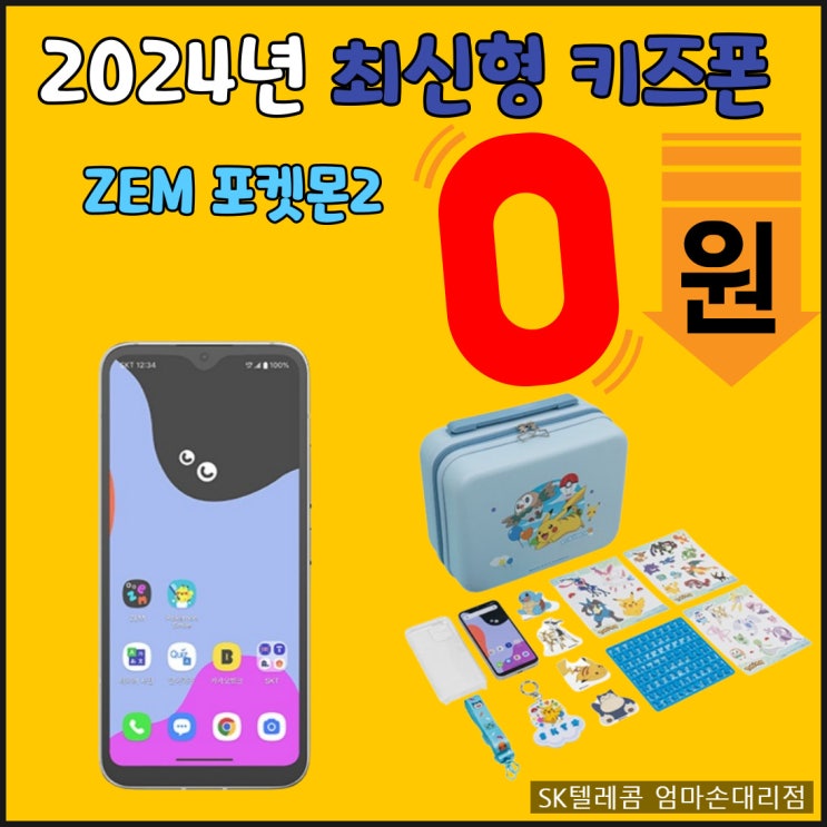  ZEM 포켓몬2로 아이들에게 행복 선물하기! 송파 SK엄마손대리점