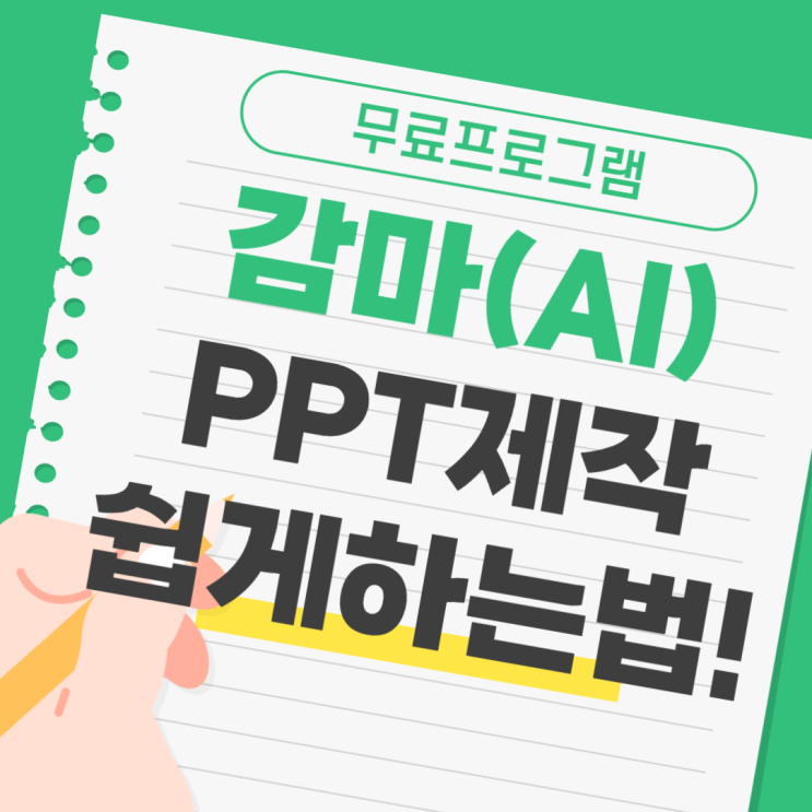  인공지능 GAMMA APP 감마앱으로 쉬운 ppt 제작 사용법 알려드려요!