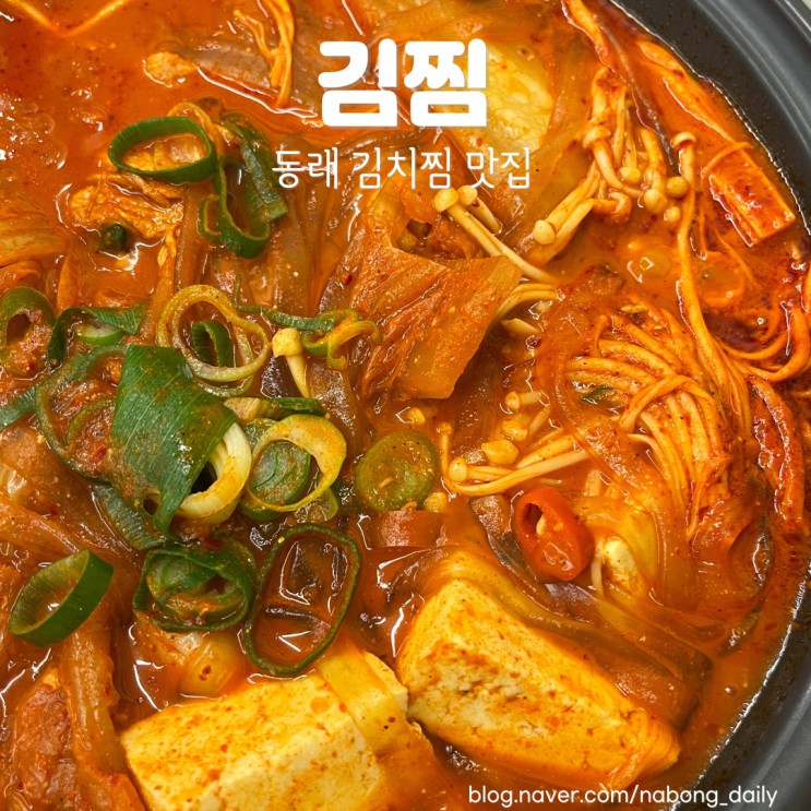  동래 점심 먹기 좋은 밥집 김치찜 맛집 김찜