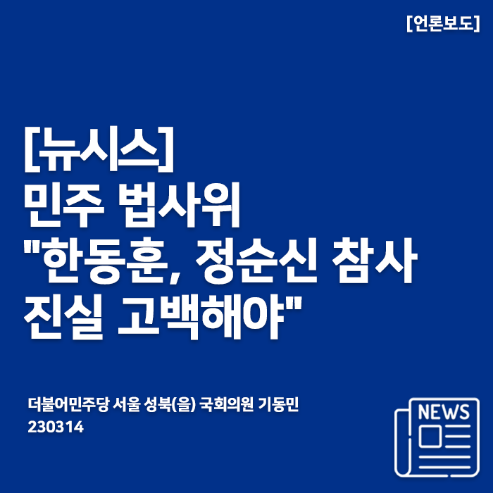 [뉴시스_230314] <b>민주</b> 법사위 "<b>한동훈</b>, 국회서 정순신 인사... 