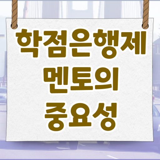  학점은행제 전문학사 기간 알아보셨나요 .