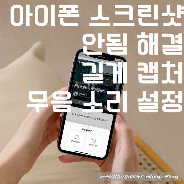 아이폰 스크린샷 안됨 길게 소리 설정