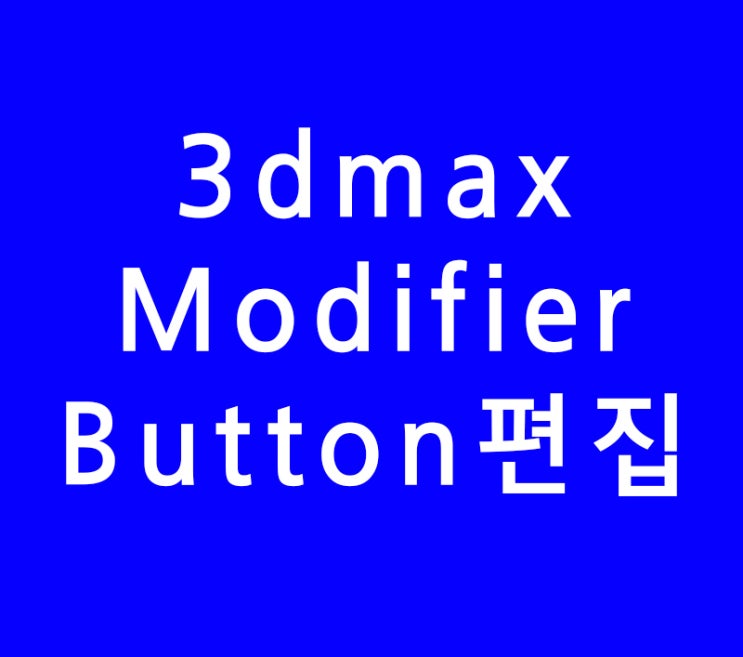 3DMAX Modifier Button 편집