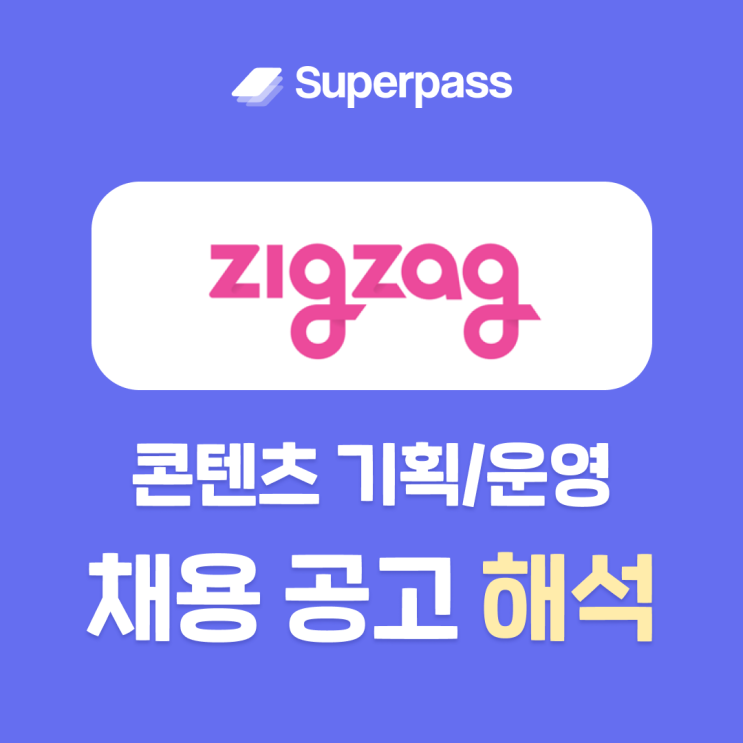  지그재그 패션 콘텐츠 운영 인턴 채용공고 분석과 지원 전략 보고가!