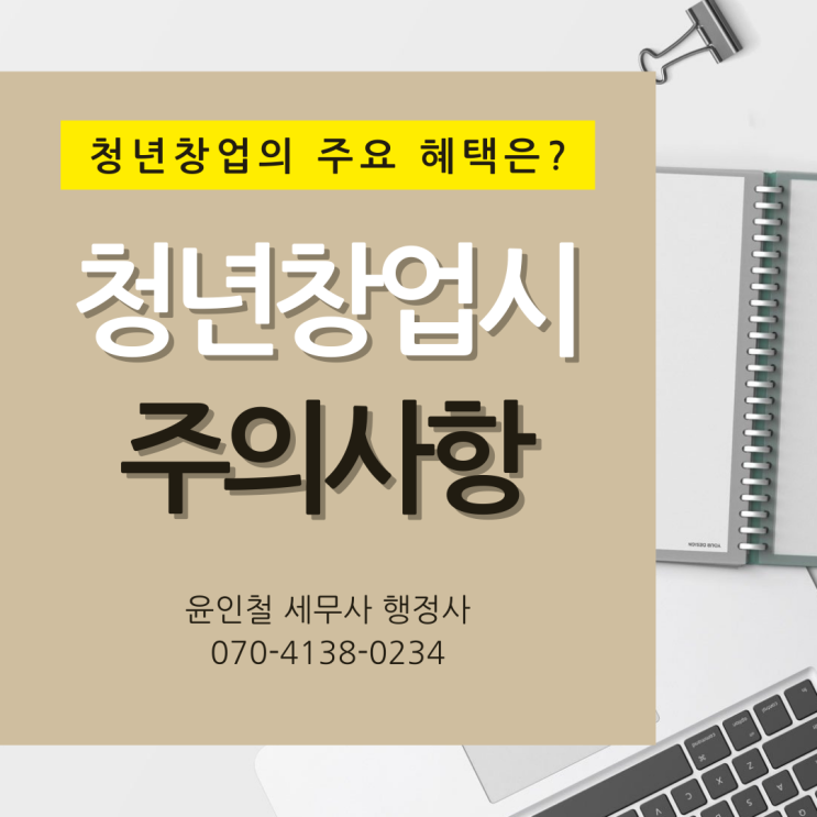  청년 창업 시 주의 사항을 알아 봅시다.