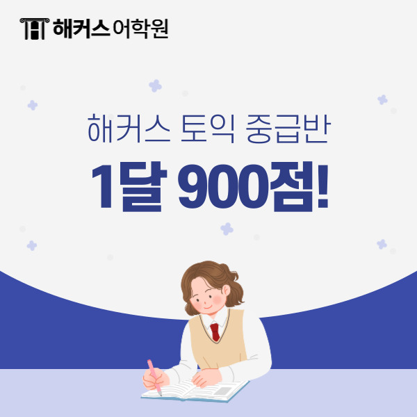  강남토익학원 토익 중급반 1달만에 900점 후기!