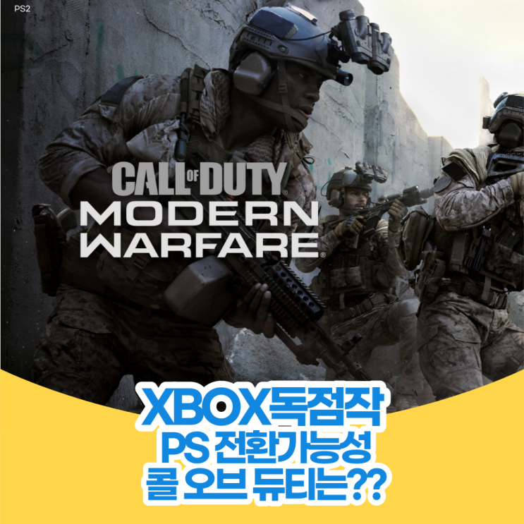  Xbox 독점작 PS로 전환 ?? 콜 오브 듀티는 어떻게 되나