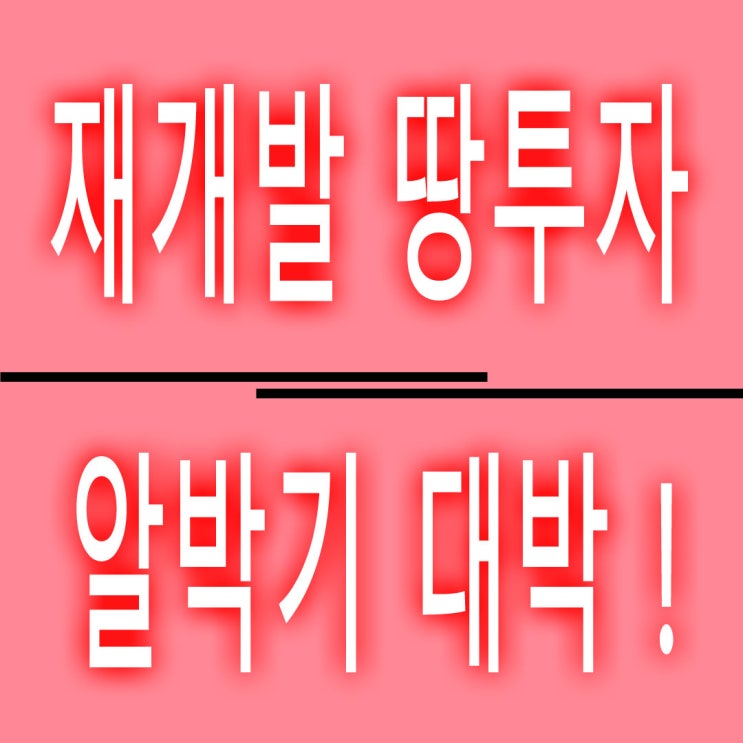 서울 땅투자 재개발 예정지 알박기 땅으로 대박 났으면 무조건 죄가 될까요? NO !!!