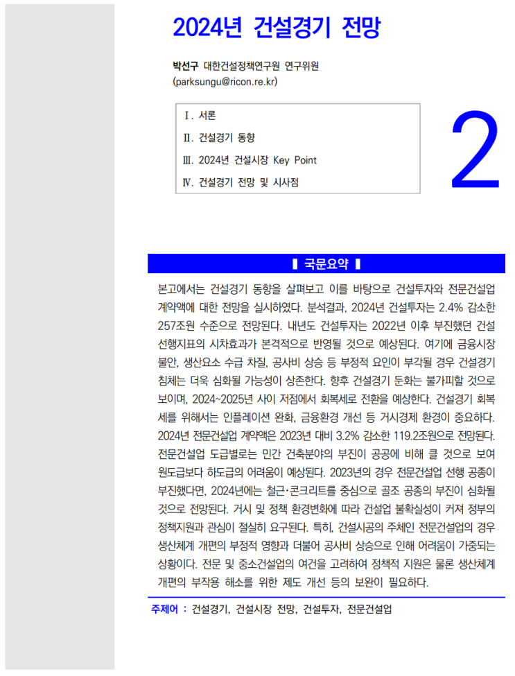  2024전망_대한건설정책연구원(건설경기)