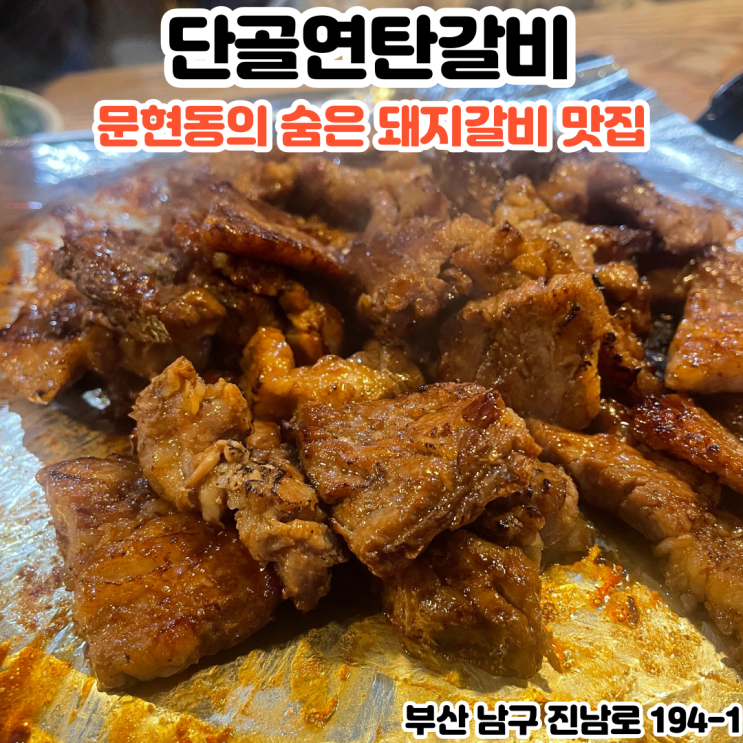  부산INFJ의 맛집여행 - [부산 문현] 단골연탄갈비 : 숨은 동네 문현동갈비 맛집