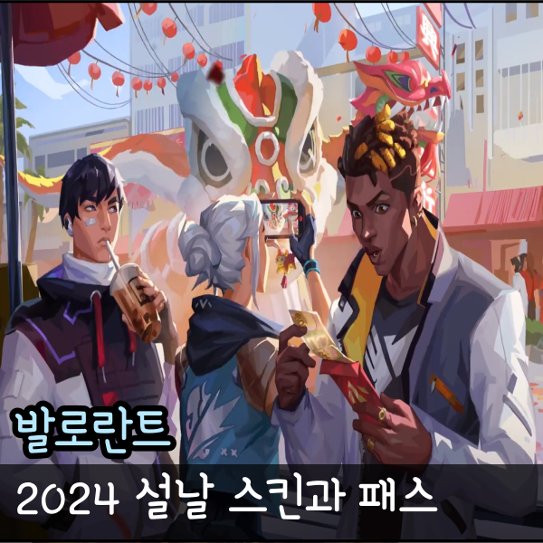  발로란트 설날 번들 스킨 패스 이벤트 유출 Lunar New Year스킨