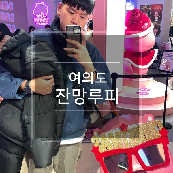  여의도 더현대서울 놀거리 <잔망루피> 플래그십 스토어 구경 현대백화점에서 혼자놀기 서울 소품샵 투어 추천