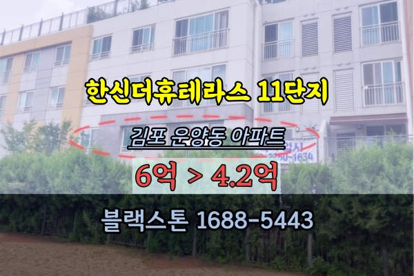 김포타운하우스 경매 한신더휴테라스 11단지 운양동아파트