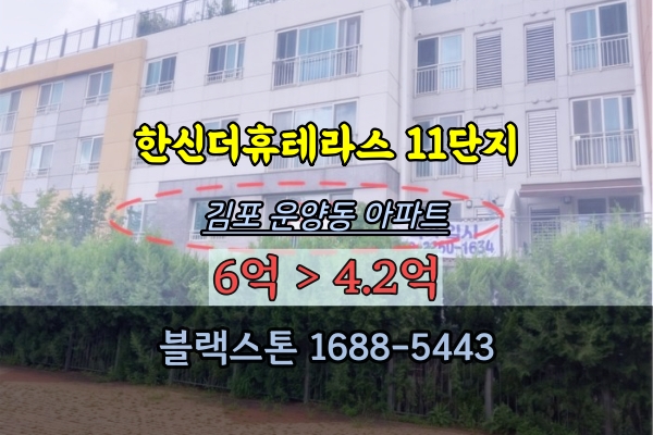  김포타운하우스 경매 한신더휴테라스 11단지 운양동아파트