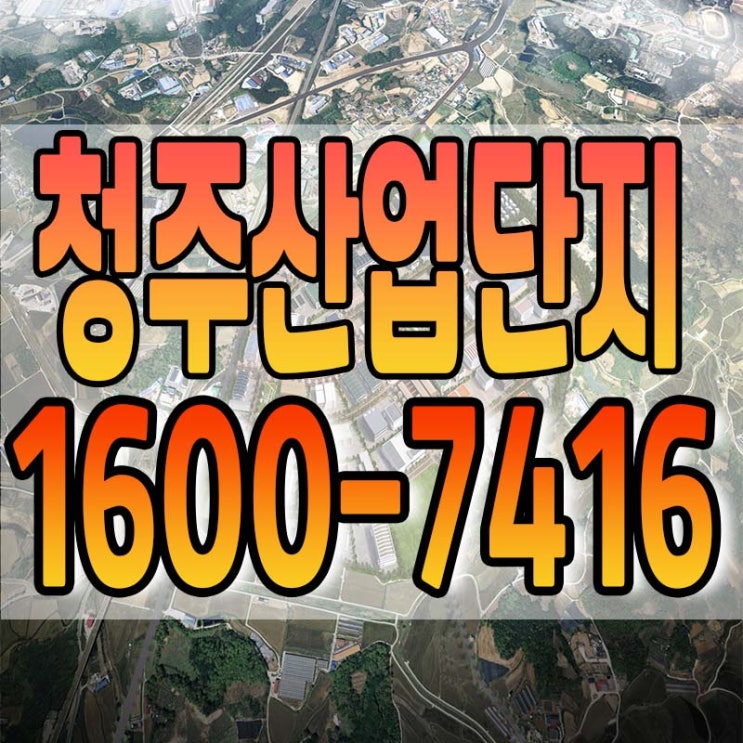  기업들이 가장 선호하는 청주산업단지
