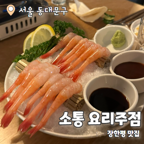  소통 요리주점 : 장한평역맛집 내돈내산 후기