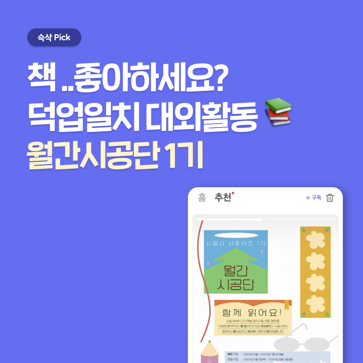  시공사 출판사 서포터즈 월간 시공단 1기 서류 합격 꿀팁 - 시공단으로 덕업 일치로 독서하자
