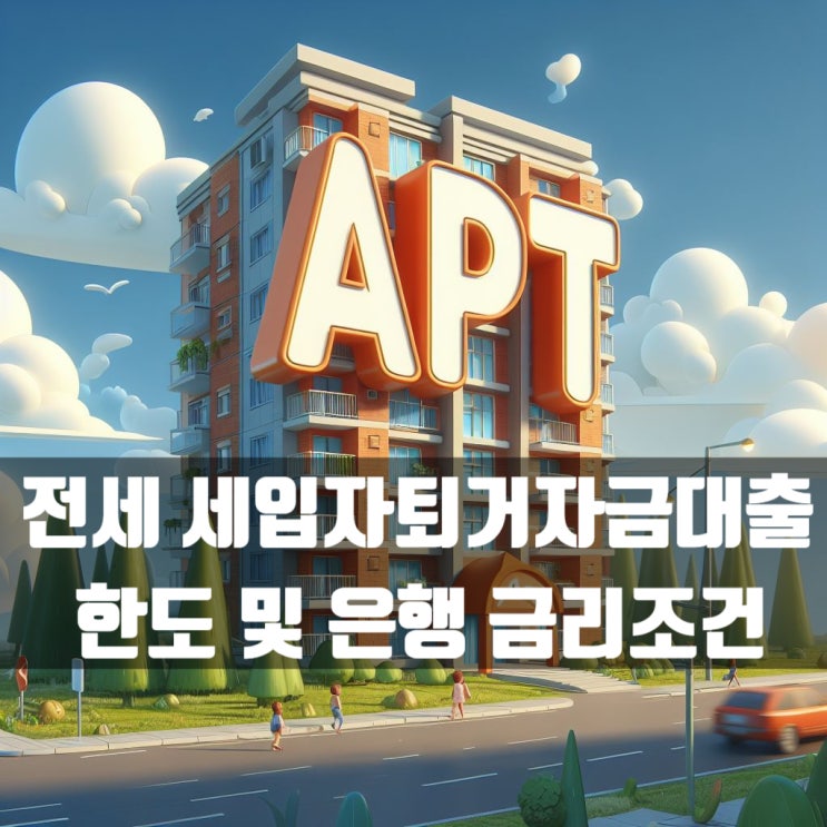  전세 세입자 퇴거자금대출 1주택자 및 다주택자 유리한 은행 및 금리는?