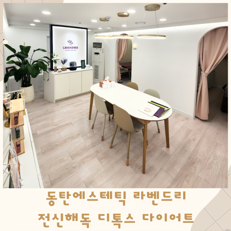  동탄에스테틱 라벤드리 전신해독 디톡스 다이어트