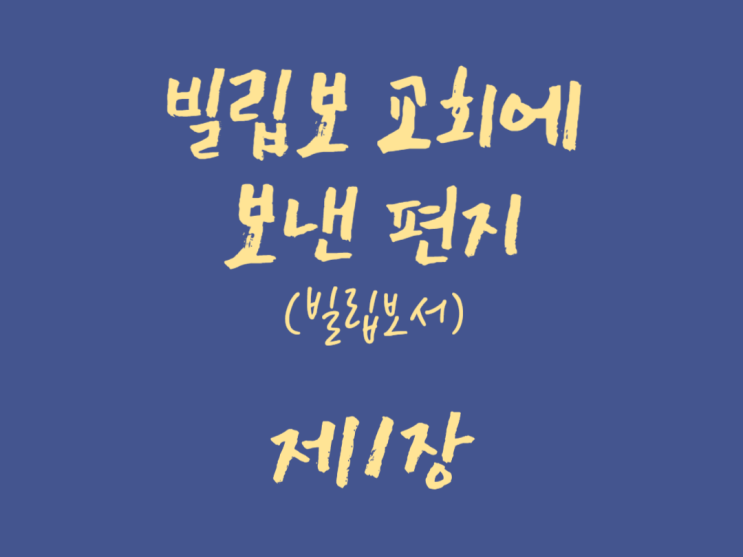 빌립보 교회에 보낸 편지(빌립보서) 1장 빌립보 교회에 보낸 편지(빌립보서) 1장