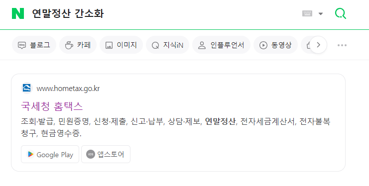  연말정산 간소화 자료 받는 방법! 국세청 홈택스를 이용하자.