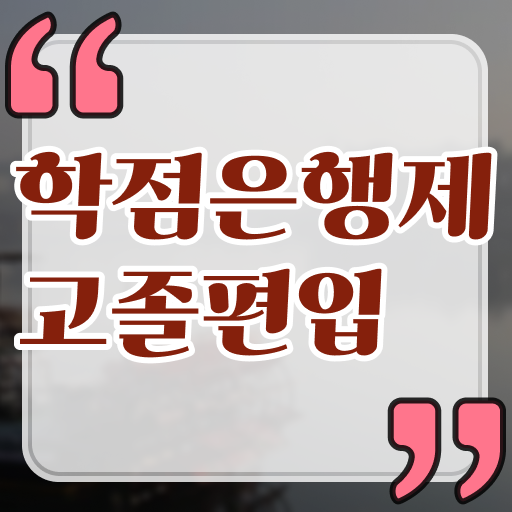 학은제 신청 등록금 콕콕 짚어드립니다 ?! 학은제 신청 등록금 콕콕 짚어드립니다 ?!