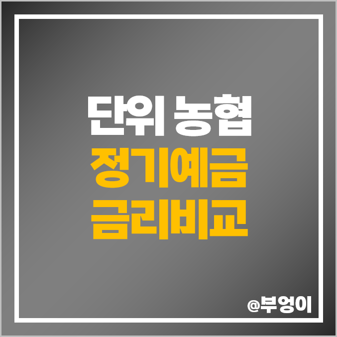 단위 농협 정기예금 금리 비교 이자 높은 예금 특판 추천 단위 농협 정기예금 금리 비교 이자 높은 예금 특판 추천