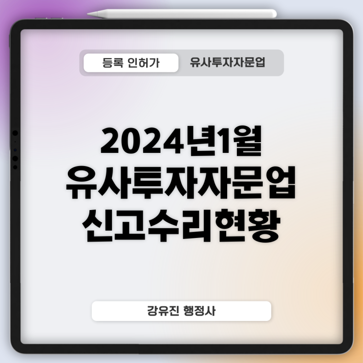 [유사투자자문업] 2024년 1월 31일 유사투자자문업 신고수리 현황 안내