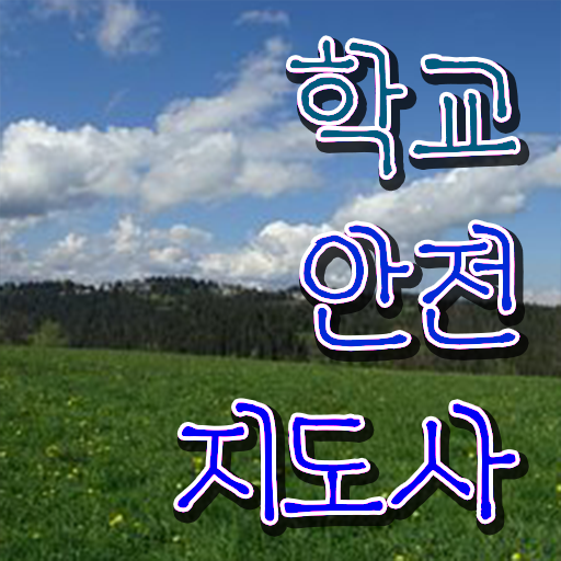  학교보안안전지도사 취업 무료강의 핵심 정보 !!!