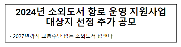 2024년 소외도서 항로 운영 지원사업 대상지 선정 추가 공모 2024년 소외도서 항로 운영 지원사업 대상지 선정 추가 공모