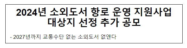 2024년 소외도서 항로 운영 지원사업 대상지 선정 추가 공모