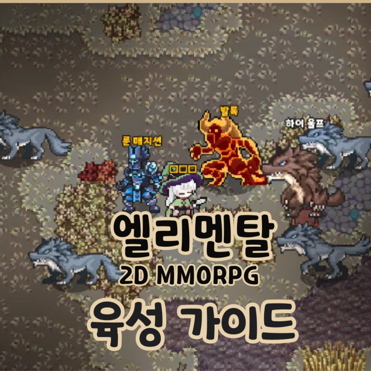 엘리멘탈 2D MMORPG 무과금 육성