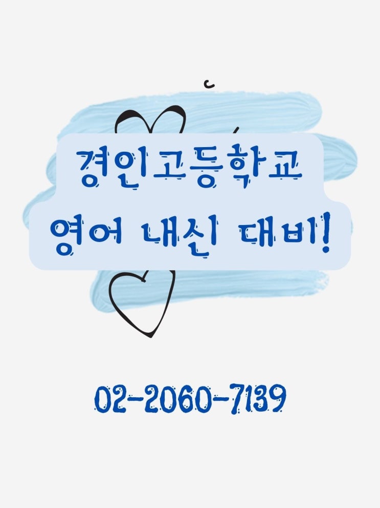 경인고 영어수학내신대비