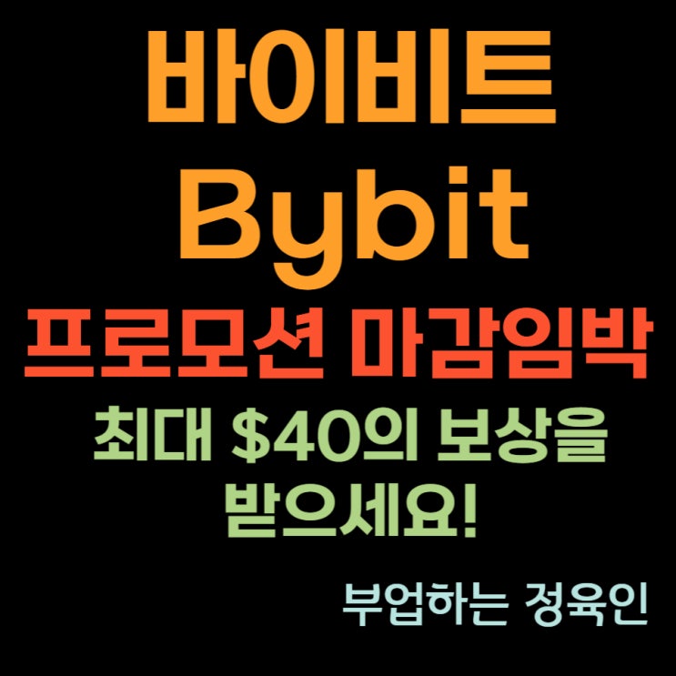  바이비트 (Bybit) 월간 프로모션 마감 임박!! 최대 $40의 보상을 받으세요!!!