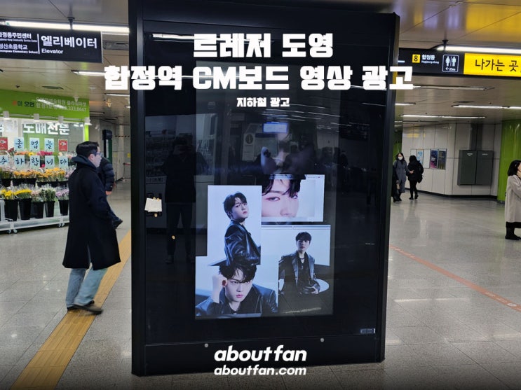 [어바웃팬 팬클럽 지하철 광고] 트레저 도영 합정역 CM보드 영상 광고