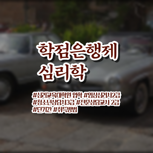  심리학 종류 학점은행제 학위 취득 고민이시라고요 ~