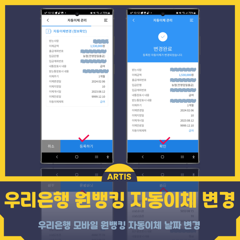 우리은행 모바일 원뱅킹 자동이체 날짜 변경