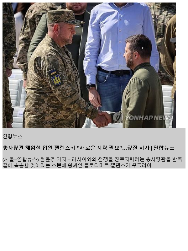 <b>총사령관</b> 해임설 입연 <b>젤렌스키</b> "새로운 시작 필요"…경질 시사