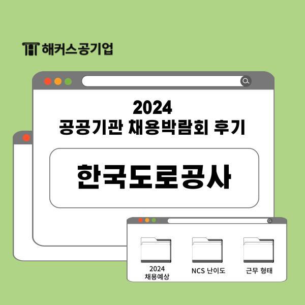  2024 한국도로공사 채용박람회 후기! NCS, 전공 필기 어떻게 출제될까?