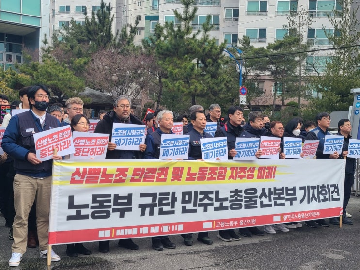 <b>민주노총</b> 울산본부 "산별노조 단결권 침해하는 노조법 시행규칙... 