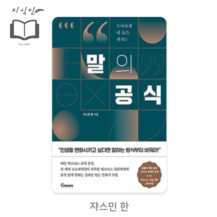  [자기계발] 쟈스민 한 저 [말의 공식] 후기 - '말'을 잘하기 위한 가장 완벽한 훈련서