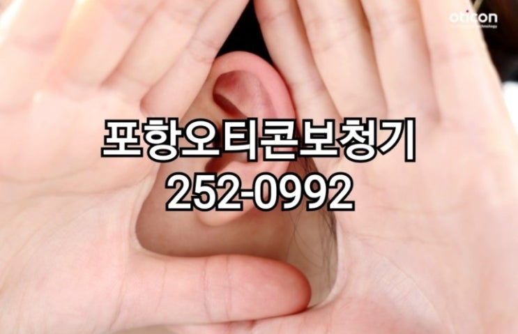 <b>포항</b>보청기 <b>서울</b>대학병원에서 중이염 수술 후 추천한... 