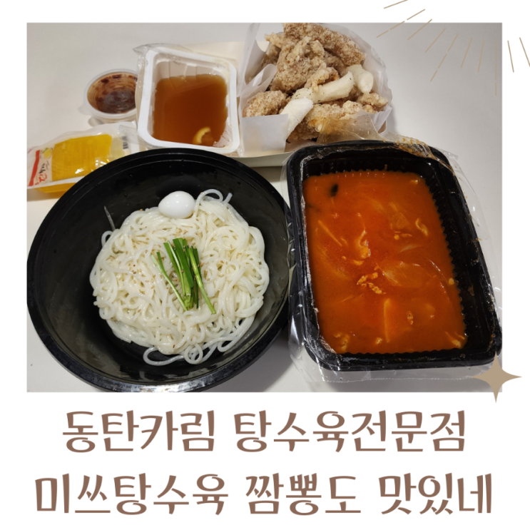 동탄 카림맛집 미쓰탕수육 포장3천원 할인