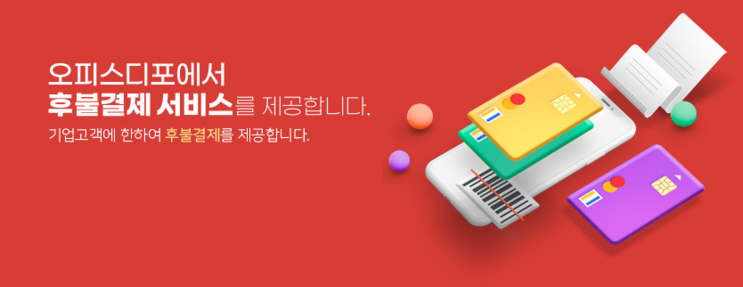  법인 기업 회원 "후불결제" 가능한 사무용품 전문 몰 "오피스디포 B2B" 입니다.