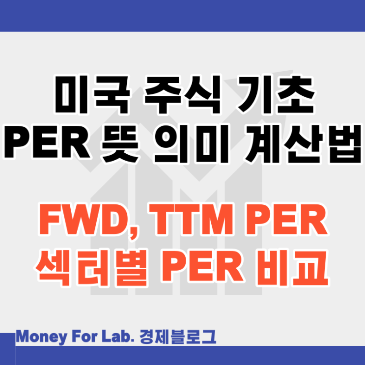  미국 주식 기초 적정주가 비교 FWD, TTM PER란 뜻 의미 계산법