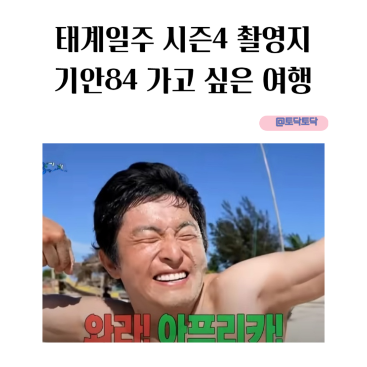 태계일주 시즌4 기안84 가고 싶은 촬영지 MBC 재밌는 예능 추천