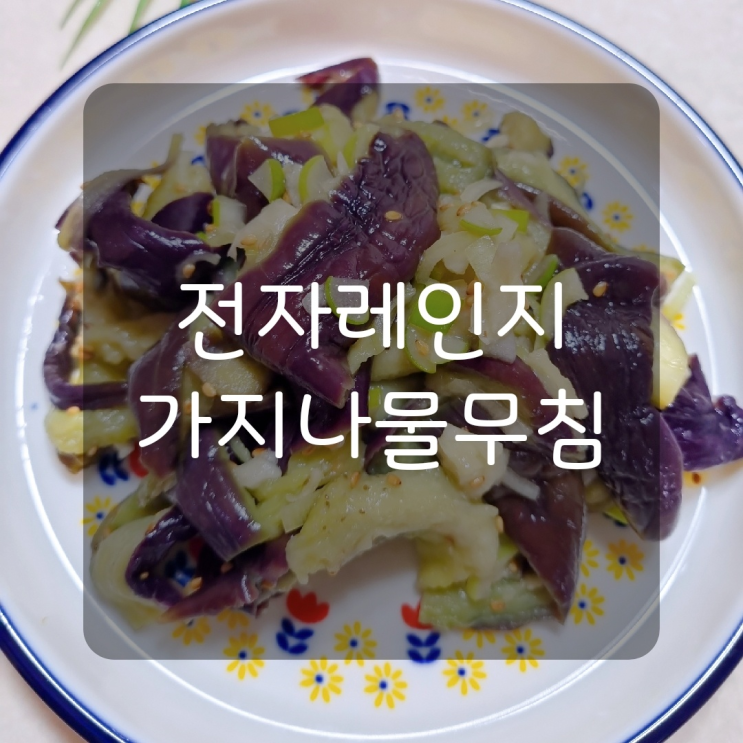  [레시피]초간단 가지나물무침 만드는법 전자레인지 가지나물무침