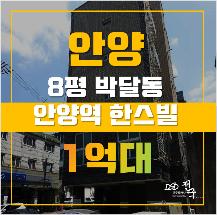안양경매 만안구 박달동 한스빌 8평 1억대 안양경매 만안구 박달동 한스빌 8평 1억대